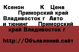 Ксенон H7 6000К › Цена ­ 1 700 - Приморский край, Владивосток г. Авто » GT и тюнинг   . Приморский край,Владивосток г.